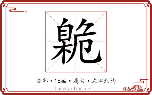臲 臲