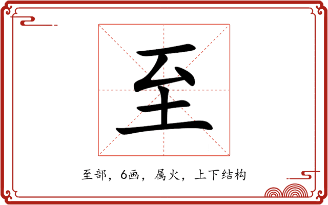 至 至