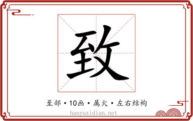 致