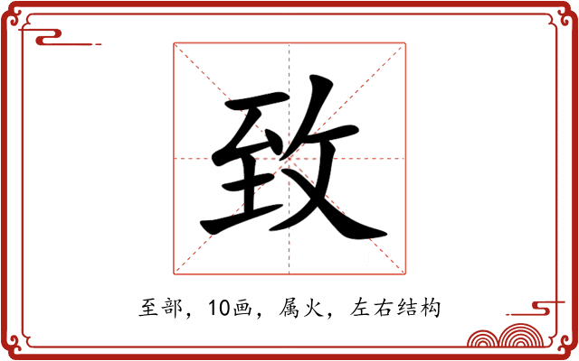 致 致