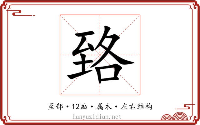 臵