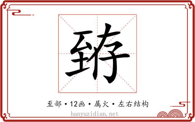 臶 臶