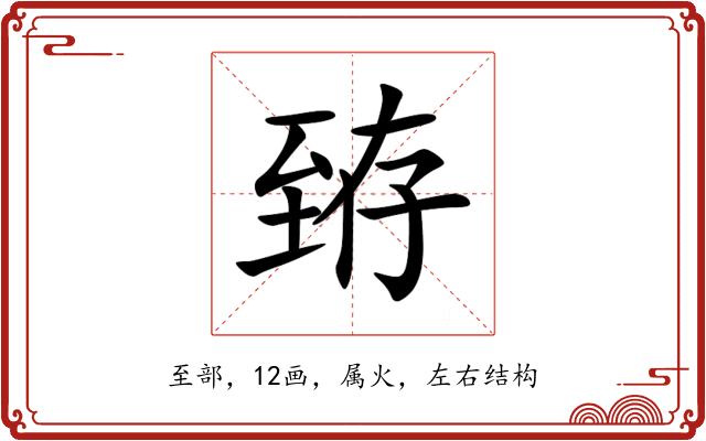 臶 臶