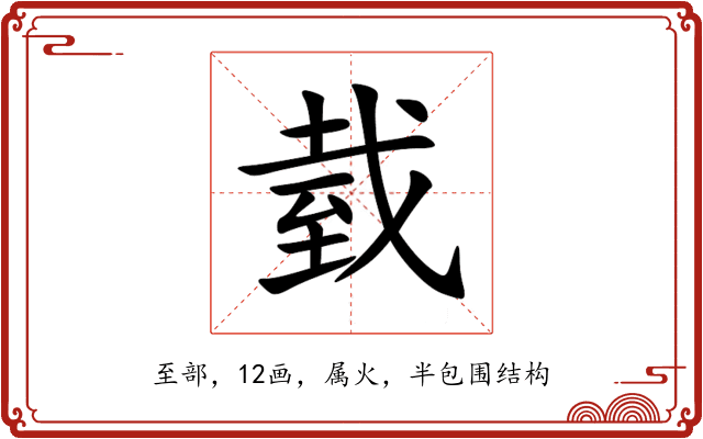 臷 臷