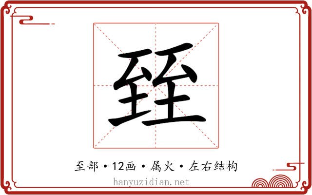 臸 臸