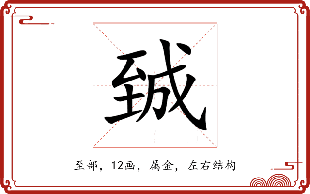 臹 臹
