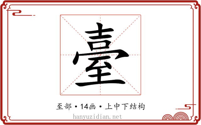 臺 臺