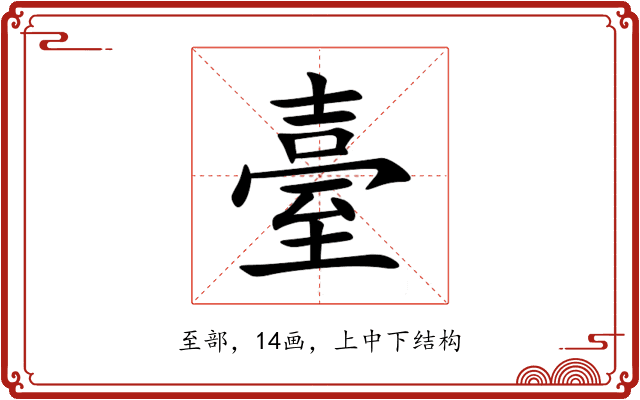 臺