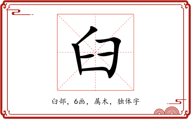 臼 臼