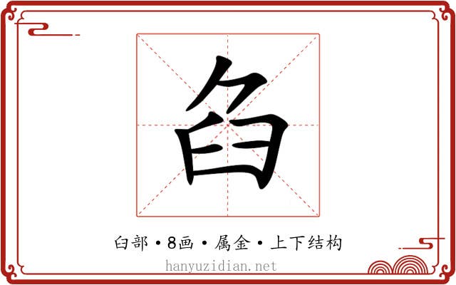 臽 臽