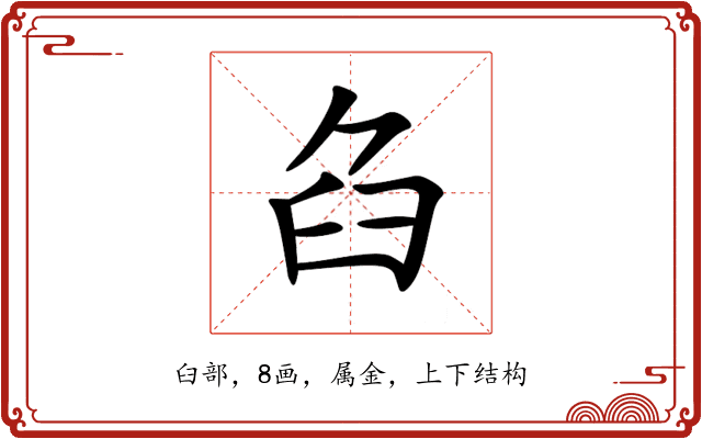 臽 臽