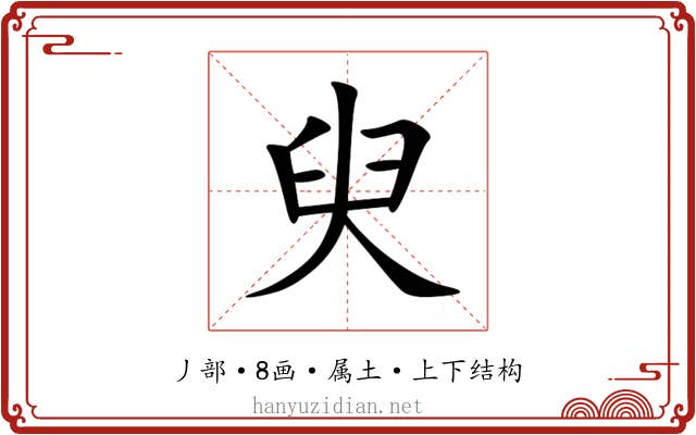 臾 臾