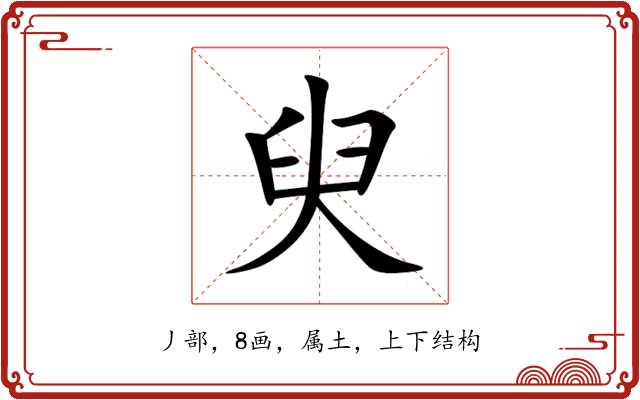 臾 臾