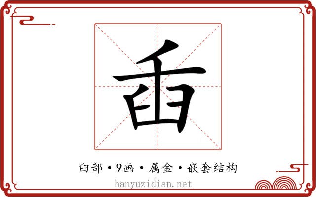 臿