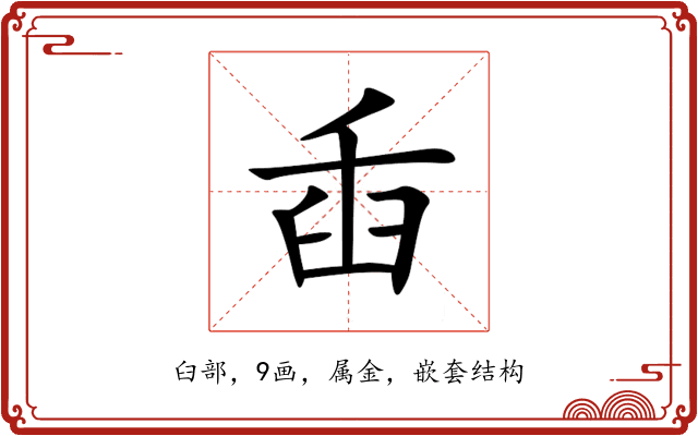 臿