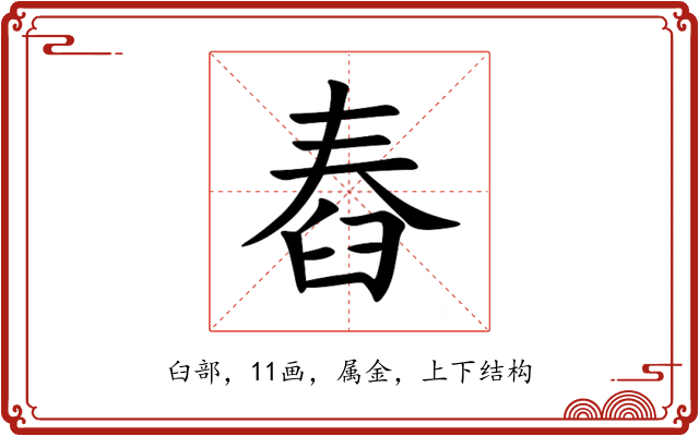 舂 舂