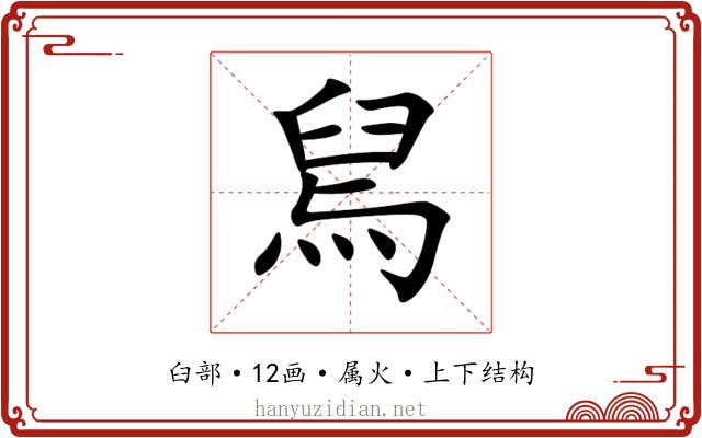 舃 舃