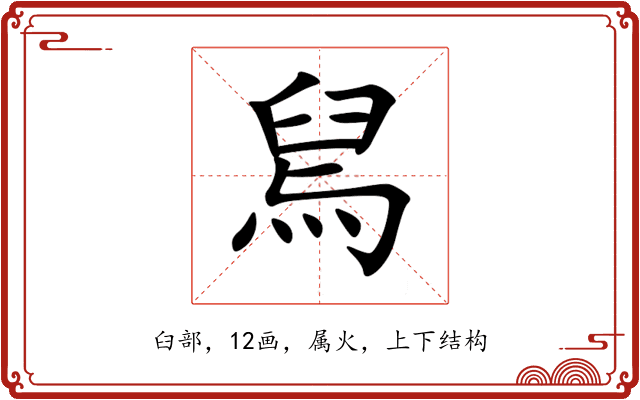 舃 舃