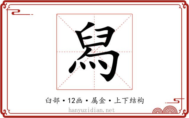 舄 舄