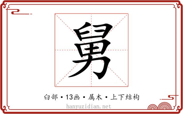舅 舅