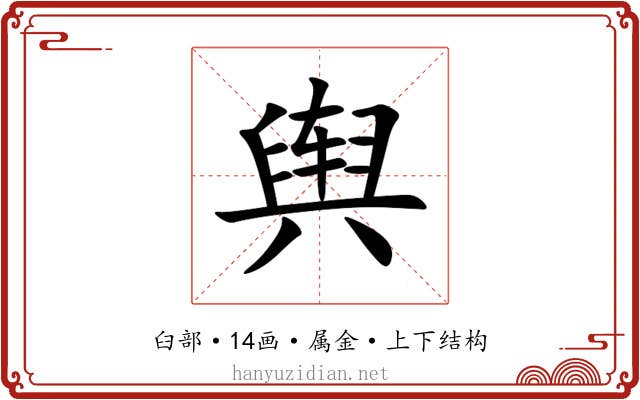 舆 舆