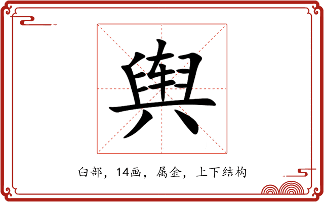 舆 舆
