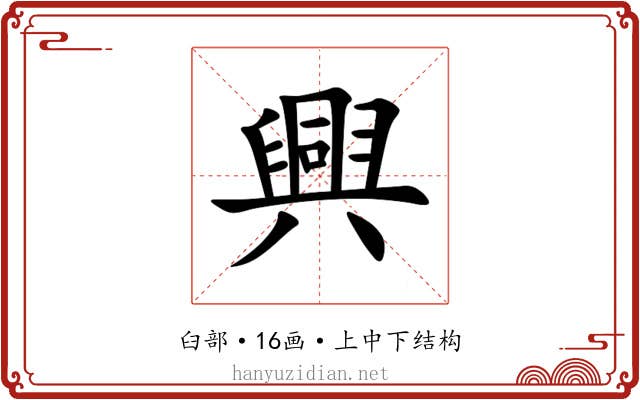 興 興