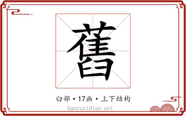 舊 舊