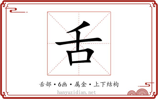 舌