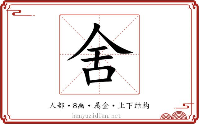 舍 舍