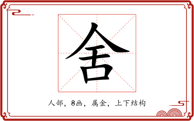 舍 舍