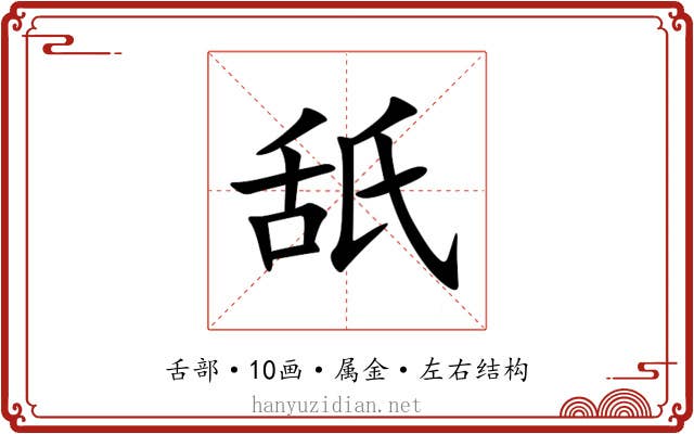 舐
