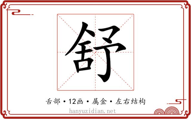 舒 舒