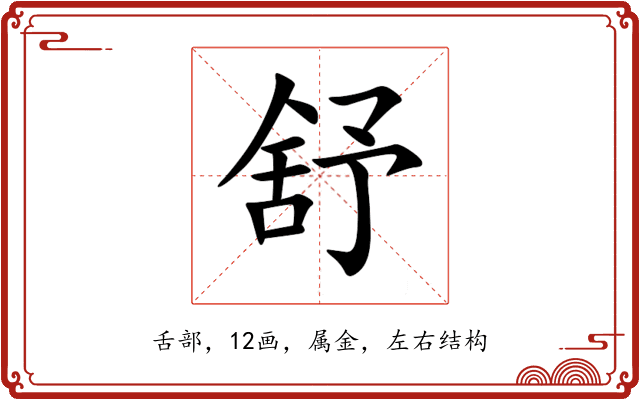 舒 舒