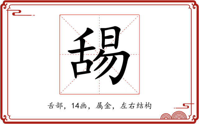 舓 舓