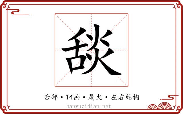 舕 舕
