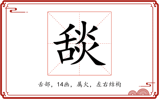 舕