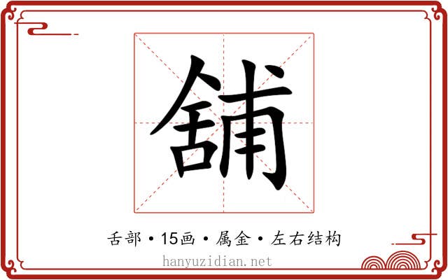 舖 舖