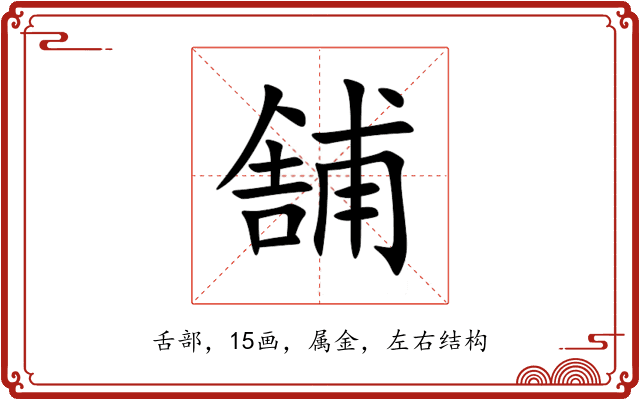 舗