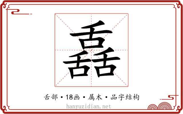 舙 舙