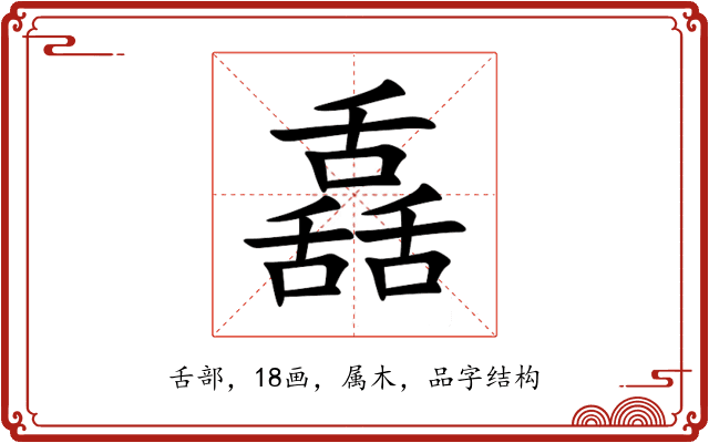 舙 舙