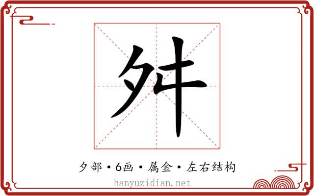 舛 舛