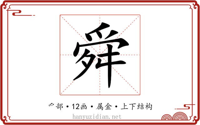 舜 舜