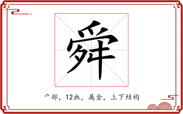 舜 舜