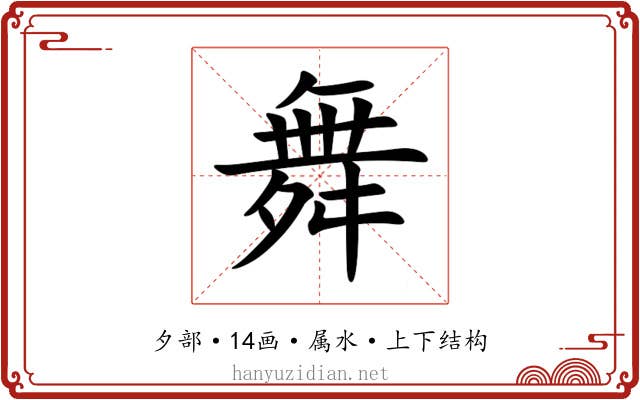 舞 舞