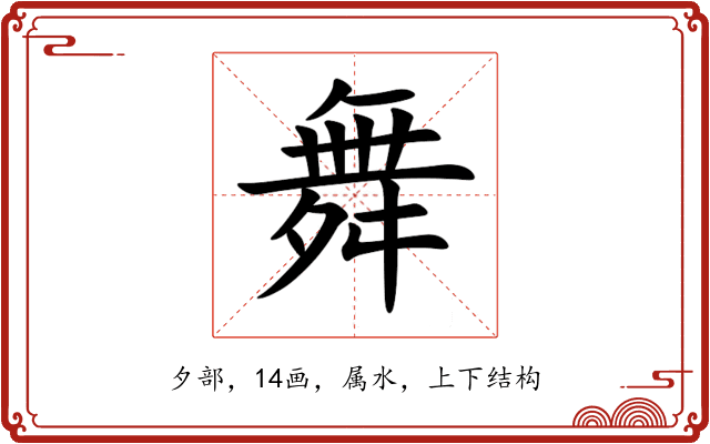 舞 舞