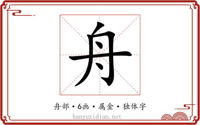 舟 舟