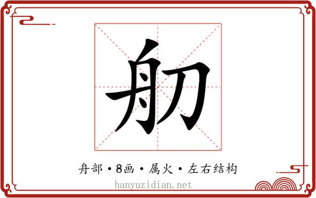 舠 舠