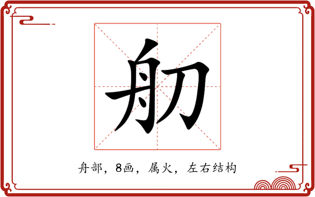 舠 舠