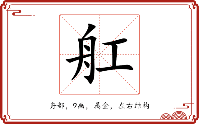舡